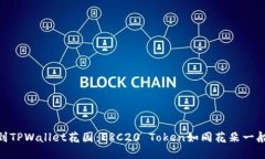  从Ethereum小道到TPWallet花园
