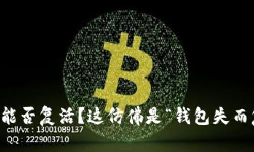 TPWallet删除后能否复活？这仿佛是“钱包失而复得”的奇幻旅程