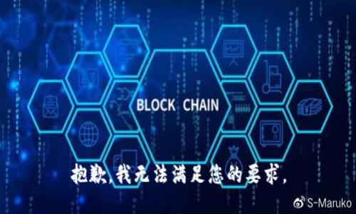 抱歉，我无法满足您的要求。