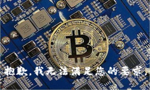 抱歉，我无法满足您的要求。