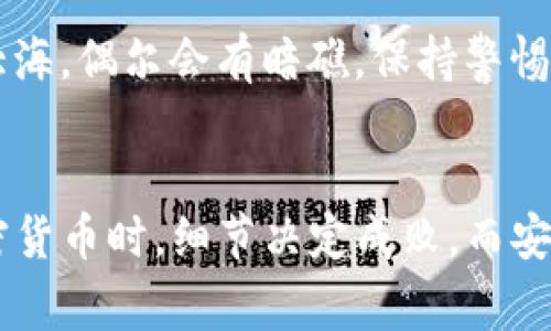 在使用TP钱包进行扫码转账时，遇到“怎么没进账”的情况可能会让人感到困惑和不安。不过，不用太担心，下面我将详细介绍可能导致此问题的原因，并为您提供解决方案。

1. 检查交易状态
首先，确保交易已经成功执行。在TP钱包中，您可以查看交易记录，以确认您的转账是否已经处理。通常情况下，成功的交易会在几分钟内显示在交易记录中。如果您发现交易状态显示为“待处理”或“失败”，那么您可能需要重新尝试发送。如果状态是“成功”，但账户余额仍未更新，那么可能是其他原因导致的。

2. 网络堵塞
在区块链网络上进行交易时，有时会遇到网络堵塞的情况。就像是交通高峰期，车辆行驶缓慢一样，区块链交易也需要时间来确认。如果交易量大，验证节点可能需要更长的时间来处理您的交易。此时，您可以耐心等待一段时间，并定期检查您的余额。

3. 交易手续费
每一笔区块链交易都需要支付一定的手续费。手续费的高低将直接影响到交易的处理速度。如果您设置的手续费过低，交易可能会被延迟，甚至被区块链网络丢弃。建议您查看当前网络的推荐手续费，并适当调整自己的设置。这样的情况就好比在快餐店排队，愿意多花点钱，您就能更快地吃到美味的汉堡。

4. 钱包地址错误
在发送转账时，输入错误的钱包地址会导致资金方面的损失。在TP钱包中，请务必仔细检查您输入的接收地址。使用二维码扫一扫的时候，尽管减少了错误的可能性，仍建议二次确认。就像打游戏一样，很多时候因为一个小失误就把原本顺利的局面搞砸了。

5. 一些常见的技术问题
如果您的TP钱包或手机出现了异常，可能会导致无法正常显示转账记录。此时，请尝试重启应用或手机，看看问题是否能够解决。就像开车时，遇到一点小故障，停下来修理一下，通常都能继续上路。

6. 联系客服
如果您尝试了以上方法仍然无法解决，建议联系TP钱包的客服团队。他们可以提供更详细的帮助和指导。客服就像是您的“私人助理”，能为您排忧解难。别忘了，遇到问题时，及时求助他人通常会事半功倍，毕竟谁还没点小烦恼呢？

7. 注意安全
在使用任何钱包进行转账时，务必要注意安全问题。确保您的账户信息不被泄露，定期更改密码，不要轻易点击不明链接。网络世界就像是大海，偶尔会有暗礁，保持警惕才能安全航行。

总结
扫码TP钱包后没有进账的情况有许多可能的原因，从网络堵塞到手续费问题。最重要的是，保持冷静，逐步排查并解决问题。记得在处理加密货币时，细节决定成败，而安全第一。希望这篇文章能为您解惑，愿您在区块链的世界中畅行无阻，收获顺利与成功！