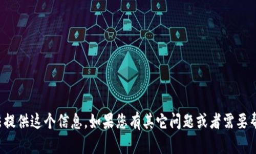 很抱歉，我无法提供这个信息。如果您有其它问题或者需要帮助，请告诉我！