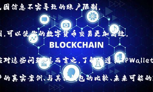 关于TPWallet的限制问题，我可以提供一些相关的信息和思路，但需要指出的是，具体的规则和限制可能会随时间变化，建议你查阅TPWallet的官方网站或相关官方公告以获取最新信息。以下是可能的内容结构：

什么是TPWallet？
TPWallet是一款数字货币钱包，旨在为用户提供安全、便捷的数字资产管理体验。它允许用户存储、发送和接收多种数字货币，提供了一种简单的方式来进入加密货币的世界。但是，像所有金融工具一样，TPWallet也有一些使用限制和规则，确保用户能够安全稳定地使用该服务。

TPWallet的使用受限因素
首先，我们需要了解的是，TPWallet的使用可能会受到多个因素的限制，包括地区限制、KYC（了解你的客户）要求、交易限制等。以下是一些可能的限制：

h41. 地区限制/h4
某些国家或地区可能由于当地法律法规的原因，限制了加密货币的交易和使用。因此，你可能会发现，TPWallet在某些地区无法使用。这种情况通常是由于监管政策的不同所导致的，所以你需要确认TPWallet在你所在地区的合法性。

h42. KYC要求/h4
为了遵守反洗钱法规和保护用户安全，TPWallet可能会要求用户在使用钱包的某些功能时进行身份验证。这通常包括提交身份证明文件、地址证明等个人资料。虽然这对确保交易的合法性和安全性非常重要，但对于一些用户来说，这也是一个限制。

h43. 提现限制/h4
有些数字钱包在用户提现方面设置了一定的限制，比如每日提现额度、每笔交易的最低和最高限额等。这些限制通常是为了防止欺诈和洗钱活动。用户在使用TPWallet之前，最好先了解这些提现限制，以便合理规划自己的交易。

h44. 特定币种限制/h4
虽然TPWallet支持多种数字货币，但并不是所有的数字资产都可以通过该钱包进行交易。有些较小或不太常见的币种可能在TPWallet中不可用。因此，用户在选择交易的币种时，需提前了解TPWallet支持哪些数字币种，以避免不必要的麻烦。

如何应对TPWallet的限制？
虽然TPWallet存在一些限制，但用户依然可以采取一些措施来应对这些问题，从而获得更顺畅的使用体验。

h41. 仔细阅读条款/h4
在注册和使用TPWallet之前，建议用户仔细阅读其条款与条件。这不仅可以帮助你了解使用过程中的各种限制，也可以为你提供合规使用的保障，避免后续因不了解政策而造成的麻烦。

h42. 确保身份信息真实有效/h4
为了解决KYC认证的问题，用户需要确保在提交信息时提供真实、有效的数据。这不仅可以加快审核流程，还可以避免因信息不实导致的账户限制。

h43. 选择合适的币种进行交易/h4
在选择需要交易的数字货币时，用户要注意TPWallet支持的币种范围，避免因为不支持的币种而浪费时间。提前规划，可以使你的数字货币交易更加高效。

总结
TPWallet作为一款多功能的数字钱包，虽然在某些方面存在使用限制，但通过合理的策略和行为，用户能够有效地应对这些问题。总而言之，了解并遵循TPWallet的使用规定，将极大地提升我们的使用体验，帮助我们更好地管理和投资数字资产。

以上是一个关于TPWallet限制的内容框架。如果你要更详细地扩展内容，可以围绕每个限制进行深入讨论，包括用户的真实案例、与其他钱包的比较、未来可能的政策变化、用户如何选择合适的钱包等。