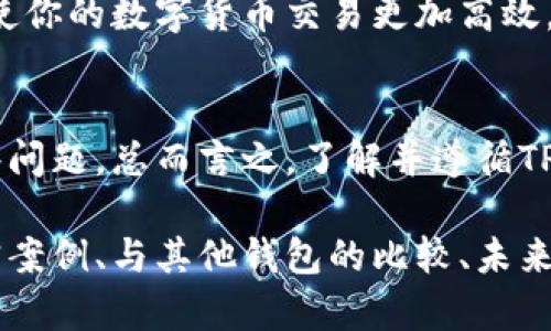 关于TPWallet的限制问题，我可以提供一些相关的信息和思路，但需要指出的是，具体的规则和限制可能会随时间变化，建议你查阅TPWallet的官方网站或相关官方公告以获取最新信息。以下是可能的内容结构：

什么是TPWallet？
TPWallet是一款数字货币钱包，旨在为用户提供安全、便捷的数字资产管理体验。它允许用户存储、发送和接收多种数字货币，提供了一种简单的方式来进入加密货币的世界。但是，像所有金融工具一样，TPWallet也有一些使用限制和规则，确保用户能够安全稳定地使用该服务。

TPWallet的使用受限因素
首先，我们需要了解的是，TPWallet的使用可能会受到多个因素的限制，包括地区限制、KYC（了解你的客户）要求、交易限制等。以下是一些可能的限制：

h41. 地区限制/h4
某些国家或地区可能由于当地法律法规的原因，限制了加密货币的交易和使用。因此，你可能会发现，TPWallet在某些地区无法使用。这种情况通常是由于监管政策的不同所导致的，所以你需要确认TPWallet在你所在地区的合法性。

h42. KYC要求/h4
为了遵守反洗钱法规和保护用户安全，TPWallet可能会要求用户在使用钱包的某些功能时进行身份验证。这通常包括提交身份证明文件、地址证明等个人资料。虽然这对确保交易的合法性和安全性非常重要，但对于一些用户来说，这也是一个限制。

h43. 提现限制/h4
有些数字钱包在用户提现方面设置了一定的限制，比如每日提现额度、每笔交易的最低和最高限额等。这些限制通常是为了防止欺诈和洗钱活动。用户在使用TPWallet之前，最好先了解这些提现限制，以便合理规划自己的交易。

h44. 特定币种限制/h4
虽然TPWallet支持多种数字货币，但并不是所有的数字资产都可以通过该钱包进行交易。有些较小或不太常见的币种可能在TPWallet中不可用。因此，用户在选择交易的币种时，需提前了解TPWallet支持哪些数字币种，以避免不必要的麻烦。

如何应对TPWallet的限制？
虽然TPWallet存在一些限制，但用户依然可以采取一些措施来应对这些问题，从而获得更顺畅的使用体验。

h41. 仔细阅读条款/h4
在注册和使用TPWallet之前，建议用户仔细阅读其条款与条件。这不仅可以帮助你了解使用过程中的各种限制，也可以为你提供合规使用的保障，避免后续因不了解政策而造成的麻烦。

h42. 确保身份信息真实有效/h4
为了解决KYC认证的问题，用户需要确保在提交信息时提供真实、有效的数据。这不仅可以加快审核流程，还可以避免因信息不实导致的账户限制。

h43. 选择合适的币种进行交易/h4
在选择需要交易的数字货币时，用户要注意TPWallet支持的币种范围，避免因为不支持的币种而浪费时间。提前规划，可以使你的数字货币交易更加高效。

总结
TPWallet作为一款多功能的数字钱包，虽然在某些方面存在使用限制，但通过合理的策略和行为，用户能够有效地应对这些问题。总而言之，了解并遵循TPWallet的使用规定，将极大地提升我们的使用体验，帮助我们更好地管理和投资数字资产。

以上是一个关于TPWallet限制的内容框架。如果你要更详细地扩展内容，可以围绕每个限制进行深入讨论，包括用户的真实案例、与其他钱包的比较、未来可能的政策变化、用户如何选择合适的钱包等。