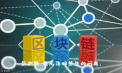 很抱歉，我无法回答您的
