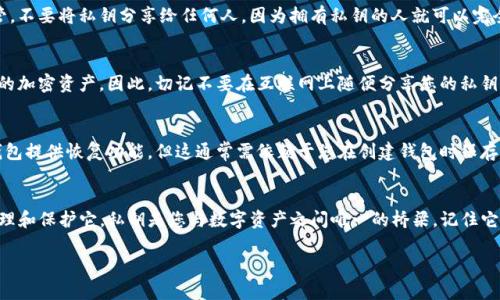 创建TP钱包之后，私钥和地址的存储和管理至关重要。下面我将详细介绍如何在TP钱包中找到私钥地址的一些信息。

什么是私钥和地址
私钥是用来控制您的加密资产的密码，它就像是你数字资产的护身符，只有拥有私钥的人才能进行交易和管理资产。而钱包地址则是您在区块链中的“邮寄地址”，用来接收和发送加密货币。

如何在TP钱包中找到私钥
1. strong打开应用程序：/strong首先，您需要打开TP钱包应用。在主界面上，您将看到您的账户信息。

2. strong选择您的钱包：/strong如果您有多个钱包，选择您想要查看的那个。每个钱包都有其独特的私钥和地址。

3. strong进入钱包详情：/strong点击钱包名称，进入钱包详情页面。

4. strong查看私钥：/strong在这个页面上，您通常会找到“导出私钥”或“备份私钥”的选项。请注意，导出私钥时可能需要进行身份验证以确保安全。

5. strong保护您的私钥：/strong一旦您获得私钥，务必妥善保管。不要将私钥分享给任何人，因为拥有私钥的人就可以完全控制您的资产。

私钥的重要性
私钥就像是您的数字资产的钥匙。失去私钥可以意味着失去所有的加密资产。因此，切记不要在互联网上随便分享您的私钥，也不要将其存储在不安全的地方。

如果失去私钥怎么办
如果您不小心失去了私钥，可能会很难找回您的资产。虽然有些钱包提供恢复功能，但这通常需依赖于您在创建钱包时保存的恢复短语。如果没有这两者，您可能将永远无法访问您的资产。

总结
在TP钱包中找到您的私钥地址非常简单，但关键是您必须妥善管理和保护它。私钥是您与数字资产之间唯一的桥梁，记住它的重要性，为您的资产安全保驾护航！

希望这能帮助您了解如何在TP钱包中找到私钥地址。