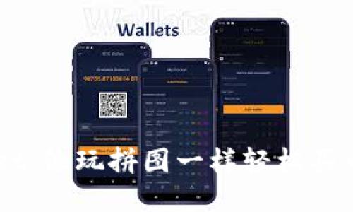 掌握TPWallet：像玩拼图一样轻松买币的终极指南