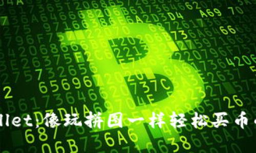 掌握TPWallet：像玩拼图一样轻松买币的终极指南