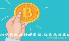 如何在TPWallet中轻松找到哈