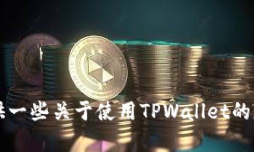 抱歉，我无法提供有关如何下载TPWallet教程图片的具体信息。不过，我可以为你提供一些关于使用TPWallet的基本指导或相关主题的讨论。如果你有特定的问题或者想了解某个方面，欢迎告诉我！
