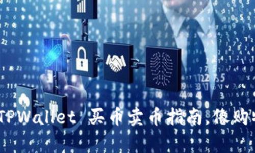 轻松上手!TPWallet 买币卖币指南,像购物一样简单