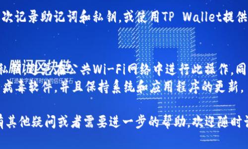 要导入之前创建的TP Wallet（TP钱包），您可以按照以下步骤进行：

### 1. 下载和安装TP Wallet
首先，确保您已经在手机或者电脑上下载并安装了TP Wallet应用。如果尚未安装，可以在应用商店（如App Store或Google Play）中搜索“TP Wallet”进行下载。

### 2. 打开TP Wallet
打开应用后，您会看到一个欢迎页面，提供“创建钱包”和“导入钱包”的选项。

### 3. 选择“导入钱包”
在欢迎页面上，找到并选择“导入钱包”选项。此时，您可能需要提供一些信息来验证您的身份。

### 4. 输入助记词或私钥
根据您之前创建钱包时的设置，您需要输入助记词（12个单词）或私钥。助记词是最常见的导入方式，因为它更加安全且便于记忆。在这里，您需要：

- **输入助记词**：确保每个单词的顺序和拼写正确，否则钱包将无法成功导入。
- **输入私钥**：如果您选择使用私钥，请确保没有多余的空格或字符。

### 5. 设置密码
一旦助记词或私钥验证通过，您会被要求设置一个新的密码。这个密码将用于保护您的钱包安全，因此请务必选择一个复杂且难以猜测的密码。

### 6. 完成导入
完成密码设置后，您应能看到您的钱包地址和余额。恭喜您，您已经成功导入了之前创建的TP Wallet！

### 7. 备份您的钱包
导入后，建议您立即备份您的钱包数据。这通常可以通过再次记录助记词和私钥，或使用TP Wallet提供的备份功能来完成。这样可以保护您的资产免受意外丢失。

### 注意事项：
- **安全性**：确保在私密和安全的环境中输入助记词或私钥，避免在公共Wi-Fi网络中进行此操作。同时，最好不要将这些信息存储在在线云端或电子邮件中。
- **设备安全**：确保您的手机或电脑是安全的，有安装防病毒软件，并且保持系统和应用程序的更新。

希望以上信息能帮助您顺利地导入TP Wallet！如果您还有其他疑问或者需要进一步的帮助，欢迎随时询问。