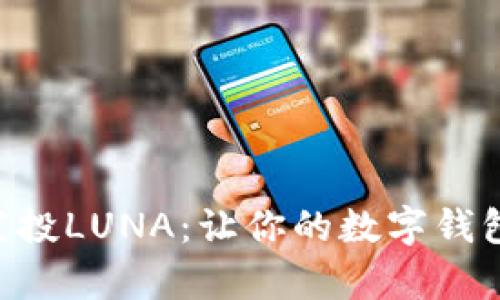 如何在TPWallet中获得空投LUNA：让你的数字钱包像魔法箱一样闪闪发光！