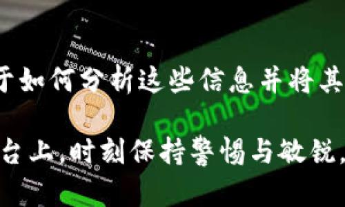在TP Wallet上观察别人的锁仓钱包，可以通过一些基本步骤和工具来实现。以下是相关指导内容，以帮助您了解如何查看锁仓钱包的信息。

什么是锁仓钱包？
锁仓钱包是为了特定目的而锁定某些加密资产的钱包。在区块链的世界中，用户可能会将资产锁定以参与某些项目、投资或是完成智能合约的要求。对这些钱包的观察，可以为投资者提供市场动态的有价值信息。

为什么要观察他人的锁仓钱包？
观察他人的锁仓钱包可以帮助用户了解市场趋势、项目的受欢迎程度，甚至获取投资灵感。通过分析锁仓钱包的动态，可能会发现潜在的机会或避开风险。“谁还没点小烦恼呢？”某些锁仓资产的流动性可能会直接影响到相关项目的健康程度，因此了解这些信息至关重要。

在TP Wallet中观察锁仓钱包的步骤
步骤相对简单，无论您是新手还是老手，都能通过以下步骤轻松获取信息：

h4步骤一：下载并安装TP Wallet/h4
首先，如果您还没有TP Wallet，需要在手机应用商店（App Store或Google Play）中下载并安装此应用。安装完成后，您可以使用现有的加密钱包或创建一个新钱包。

h4步骤二：连接到合适的区块链网络/h4
TP Wallet支持多个区块链网络，您需要切换到相应的网络，以便于查看您感兴趣的锁仓钱包。比如，以太坊、波场等都是常见的选择。

h4步骤三：寻找目标钱包地址/h4
您需要找到您想要观察的锁仓钱包地址。这个钱包地址可以是公开的，通常在项目的官方网站或白皮书中会有提及。通过社交媒体、区块链浏览器等平台，有时也能找到有用的信息。

h4步骤四：输入地址进行查询/h4
在TP Wallet中，通常有搜索功能，您可以将目标钱包地址粘贴到搜索框中。点击搜索后，系统会展示该钱包的详细信息，包括锁仓状态、资产分布等。

使用区块链浏览器增强观察效果
如果想获得更详细的信息，可以借助区块链浏览器。例如，Etherscan（以太坊）、Tronscan（波场）等都可以为您提供完备的交易历史、锁仓细节等数据。

h4查询锁仓记录/h4
通过区块链浏览器，您可以查看该钱包的交易记录，分析其锁仓的时间长度、资产流动等情况。这样的信息对于判断一个项目的安全性与潜力十分重要。

h4注意防范骗局/h4
观察他人钱包当然是一项有趣的活动，但同时也需保持警惕。在区块链世界中，骗局屡见不鲜，因此请确保您获得的信息来源可靠。此外，切勿将自己的私人密钥分享给他人，以免遭受损失。

总结与反思
锁仓钱包的观察不仅能够让您更深入地了解市场，还能够帮助您作出更明智的投资决策。尽管信息的获取相对简单，但关键在于如何分析这些信息并将其运用到实际操作中。“谁说观察他人的锁仓钱包只能是个把玩？”它其实是投资策略的一部分，也是增加您获利机会的有效方法。

希望通过这些步骤和建议能够帮助您在TP Wallet上更好地观察锁仓钱包，洞察区块链世界的奥秘。记得在那个虚拟的金融舞台上，时刻保持警惕与敏锐，多了解、多观察，我们才能在这条路上行稳致远！