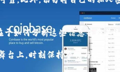 在TP Wallet上观察别人的锁仓钱包，可以通过一些基本步骤和工具来实现。以下是相关指导内容，以帮助您了解如何查看锁仓钱包的信息。

什么是锁仓钱包？
锁仓钱包是为了特定目的而锁定某些加密资产的钱包。在区块链的世界中，用户可能会将资产锁定以参与某些项目、投资或是完成智能合约的要求。对这些钱包的观察，可以为投资者提供市场动态的有价值信息。

为什么要观察他人的锁仓钱包？
观察他人的锁仓钱包可以帮助用户了解市场趋势、项目的受欢迎程度，甚至获取投资灵感。通过分析锁仓钱包的动态，可能会发现潜在的机会或避开风险。“谁还没点小烦恼呢？”某些锁仓资产的流动性可能会直接影响到相关项目的健康程度，因此了解这些信息至关重要。

在TP Wallet中观察锁仓钱包的步骤
步骤相对简单，无论您是新手还是老手，都能通过以下步骤轻松获取信息：

h4步骤一：下载并安装TP Wallet/h4
首先，如果您还没有TP Wallet，需要在手机应用商店（App Store或Google Play）中下载并安装此应用。安装完成后，您可以使用现有的加密钱包或创建一个新钱包。

h4步骤二：连接到合适的区块链网络/h4
TP Wallet支持多个区块链网络，您需要切换到相应的网络，以便于查看您感兴趣的锁仓钱包。比如，以太坊、波场等都是常见的选择。

h4步骤三：寻找目标钱包地址/h4
您需要找到您想要观察的锁仓钱包地址。这个钱包地址可以是公开的，通常在项目的官方网站或白皮书中会有提及。通过社交媒体、区块链浏览器等平台，有时也能找到有用的信息。

h4步骤四：输入地址进行查询/h4
在TP Wallet中，通常有搜索功能，您可以将目标钱包地址粘贴到搜索框中。点击搜索后，系统会展示该钱包的详细信息，包括锁仓状态、资产分布等。

使用区块链浏览器增强观察效果
如果想获得更详细的信息，可以借助区块链浏览器。例如，Etherscan（以太坊）、Tronscan（波场）等都可以为您提供完备的交易历史、锁仓细节等数据。

h4查询锁仓记录/h4
通过区块链浏览器，您可以查看该钱包的交易记录，分析其锁仓的时间长度、资产流动等情况。这样的信息对于判断一个项目的安全性与潜力十分重要。

h4注意防范骗局/h4
观察他人钱包当然是一项有趣的活动，但同时也需保持警惕。在区块链世界中，骗局屡见不鲜，因此请确保您获得的信息来源可靠。此外，切勿将自己的私人密钥分享给他人，以免遭受损失。

总结与反思
锁仓钱包的观察不仅能够让您更深入地了解市场，还能够帮助您作出更明智的投资决策。尽管信息的获取相对简单，但关键在于如何分析这些信息并将其运用到实际操作中。“谁说观察他人的锁仓钱包只能是个把玩？”它其实是投资策略的一部分，也是增加您获利机会的有效方法。

希望通过这些步骤和建议能够帮助您在TP Wallet上更好地观察锁仓钱包，洞察区块链世界的奥秘。记得在那个虚拟的金融舞台上，时刻保持警惕与敏锐，多了解、多观察，我们才能在这条路上行稳致远！