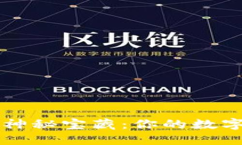 解锁TPWallet的神秘宝藏：你的数字资产管理新冒险