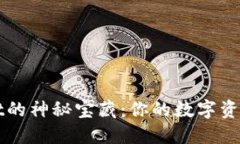 解锁TPWallet的神秘宝藏：你