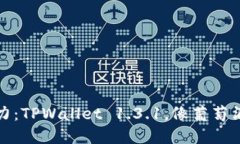 数字钱包的魅力：TPWalle