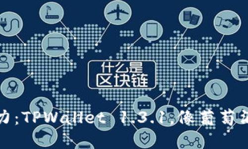 数字钱包的魅力：TPWallet 1.3.1，像葡萄酒一样越陈越香