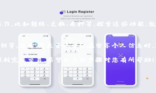 要将中本聪币（Bitcoin）和TPWallet地址绑定，您可以按照以下步骤进行操作。确保在操作之前已充分理解相关风险，并使用安全的网络环境进行交易。

### 第一步：准备您的TPWallet

下载与安装TPWallet
首先，您需要在手机或电脑上下载TPWallet应用程序。TPWallet是一款常用的数字钱包，支持多种加密货币。您可以在相应的应用商店（如Google Play或Apple Store）中搜索“TPWallet”并进行下载。

创建或登录您的TPWallet账户
安装完应用后，打开TPWallet。如果您是新用户，按照指引创建一个新的钱包账户并设置您的安全密码。如果您是老用户，直接登录即可。

### 第二步：获取您的TPWallet地址

找到您的TPWallet地址
登录后，您将在主界面看到您的钱包余额和信息。找到“接收”或“收款”选项，系统将生成一个属于您的TPWallet地址。这通常是一个由字母和数字组成的长字符串。

确保地址的正确性
在发送中本聪币前，请务必核对您的TPWallet地址。有些钱包应用会提供“复制地址”的功能，使用这一功能可以避免手动输入时发生的错误。

### 第三步：向TPWallet地址发送中本聪币

登录您的比特币交易所
接下来，登录您持有比特币的交易所账户，比如Binance、Coinbase等。如果您是在场外交易或通过其他钱包持有比特币，也可以直接使用该钱包。

选择提现比特币
在交易所的界面中找到“提现”或“提币”选项。选择比特币作为提现的货币，并在提现页面中输入您之前复制的TPWallet地址。

输入提现金额
输入您希望转账的比特币数量。请注意，不同的交易所可能会收取一定的手续费，费用通常会在提现页面上显示。

### 第四步：确认与提交转账

检查所有信息
在提交转账之前，再次确认您的TPWallet地址和提现金额的正确性。细心是避免出错的关键！一旦提交，资金转账通常不可逆转，这个过程给生态系统又添一位“小祖宗”——提醒小伙伴们谨慎操作。

完成转账并等待确认
提交后，您的比特币转账将在网络上被确认。转账确认时间视网络拥堵情况而定，一般在几分钟到几个小时之内。当您在TPWallet中看到比特币到账时，便表示绑定成功。

### 第五步：以太坊应用于TPWallet的扩展操作

了解更多功能与玩法
TPWallet不止支持比特币，还支持以太坊等多种加密货币。因此，您可以根据需要进行更多的操作，比如转账、兑换、质押等。探索这些功能，就像找到了新宝藏，特别是对于热爱数字货币的小伙伴来说，更是给钱包添加了丰富的“调味剂”。

安全事项与小贴士
在使用TPWallet以及进行数字货币操作时，请注意保持钱包密码的安全、不随意共享地址和私钥等。想想，您是否也曾经在分享个人信息时，默默期待着那份“保密性”就像韭菜自由生长？哈哈，毕竟谁没点小烦恼呢？

总之，绑定中本聪币与TPWallet地址的操作并不是复杂的过程，但在细节之处多加小心，才能顺利完成交易。希望以上的步骤对您有所帮助！如有其他问题，欢迎随时咨询。

### 相关关键词
中本聪币, TPWallet, 数字钱包, 加密货币交易/guanjianci