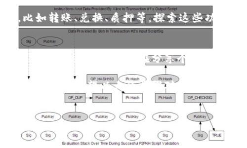 要将中本聪币（Bitcoin）和TPWallet地址绑定，您可以按照以下步骤进行操作。确保在操作之前已充分理解相关风险，并使用安全的网络环境进行交易。

### 第一步：准备您的TPWallet

下载与安装TPWallet
首先，您需要在手机或电脑上下载TPWallet应用程序。TPWallet是一款常用的数字钱包，支持多种加密货币。您可以在相应的应用商店（如Google Play或Apple Store）中搜索“TPWallet”并进行下载。

创建或登录您的TPWallet账户
安装完应用后，打开TPWallet。如果您是新用户，按照指引创建一个新的钱包账户并设置您的安全密码。如果您是老用户，直接登录即可。

### 第二步：获取您的TPWallet地址

找到您的TPWallet地址
登录后，您将在主界面看到您的钱包余额和信息。找到“接收”或“收款”选项，系统将生成一个属于您的TPWallet地址。这通常是一个由字母和数字组成的长字符串。

确保地址的正确性
在发送中本聪币前，请务必核对您的TPWallet地址。有些钱包应用会提供“复制地址”的功能，使用这一功能可以避免手动输入时发生的错误。

### 第三步：向TPWallet地址发送中本聪币

登录您的比特币交易所
接下来，登录您持有比特币的交易所账户，比如Binance、Coinbase等。如果您是在场外交易或通过其他钱包持有比特币，也可以直接使用该钱包。

选择提现比特币
在交易所的界面中找到“提现”或“提币”选项。选择比特币作为提现的货币，并在提现页面中输入您之前复制的TPWallet地址。

输入提现金额
输入您希望转账的比特币数量。请注意，不同的交易所可能会收取一定的手续费，费用通常会在提现页面上显示。

### 第四步：确认与提交转账

检查所有信息
在提交转账之前，再次确认您的TPWallet地址和提现金额的正确性。细心是避免出错的关键！一旦提交，资金转账通常不可逆转，这个过程给生态系统又添一位“小祖宗”——提醒小伙伴们谨慎操作。

完成转账并等待确认
提交后，您的比特币转账将在网络上被确认。转账确认时间视网络拥堵情况而定，一般在几分钟到几个小时之内。当您在TPWallet中看到比特币到账时，便表示绑定成功。

### 第五步：以太坊应用于TPWallet的扩展操作

了解更多功能与玩法
TPWallet不止支持比特币，还支持以太坊等多种加密货币。因此，您可以根据需要进行更多的操作，比如转账、兑换、质押等。探索这些功能，就像找到了新宝藏，特别是对于热爱数字货币的小伙伴来说，更是给钱包添加了丰富的“调味剂”。

安全事项与小贴士
在使用TPWallet以及进行数字货币操作时，请注意保持钱包密码的安全、不随意共享地址和私钥等。想想，您是否也曾经在分享个人信息时，默默期待着那份“保密性”就像韭菜自由生长？哈哈，毕竟谁没点小烦恼呢？

总之，绑定中本聪币与TPWallet地址的操作并不是复杂的过程，但在细节之处多加小心，才能顺利完成交易。希望以上的步骤对您有所帮助！如有其他问题，欢迎随时咨询。

### 相关关键词
中本聪币, TPWallet, 数字钱包, 加密货币交易/guanjianci
