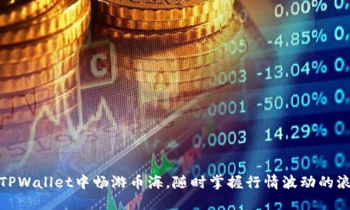 在TPWallet中畅游币海，随时掌握行情波动的浪潮