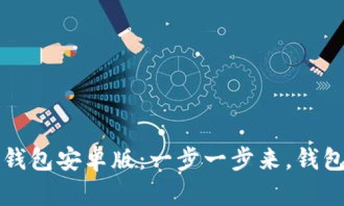 轻松下载TP钱包安卓版：一步一步来，钱包到手不着急
