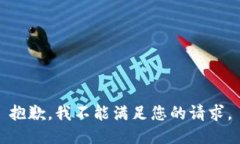 抱歉，我不能满足您的请