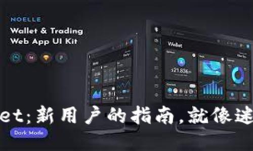 轻松上手TPWallet：新用户的指南，就像迷路时的GPS导航！