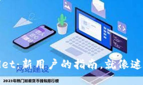 轻松上手TPWallet：新用户的指南，就像迷路时的GPS导航！