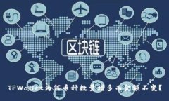 TPWallet为何币种数量增多而