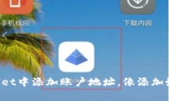 如何在TPWallet中添加账户地