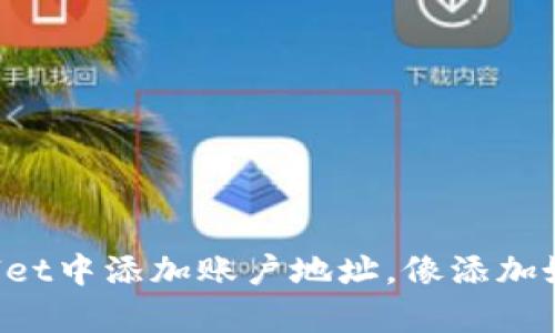 如何在TPWallet中添加账户地址，像添加好友一样简单！