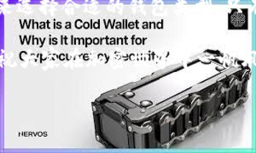 在讨论TP（Trust Wallet Protocol）创建钱包和冷钱包的区别之前，我们首先要理解这两者的基本概念。

什么是TP创建的钱包？
TP创建的钱包是指在去中心化金融（DeFi）或区块链上，通过TP协议创建的数字钱包。这个钱包通常是热钱包，即它连接到互联网，具备快速交易的能力。TP钱包不仅可以存储各种加密货币，还允许用户轻松参与DeFi项目、交易、代币交换等。

冷钱包的概念
与TP钱包相比，冷钱包则是指一种离线状态下的加密货币存储方式。冷钱包通常包括硬件钱包（如Ledger或Trezor）和纸钱包。由于不与互联网直接连接，冷钱包被认为是储存数字资产的最安全方式。它们非常适合长期持有的投资者，因为防止了黑客攻击和恶意软件的风险。

TP创建钱包与冷钱包的异同
虽然TP创建的钱包和冷钱包都是用来存储加密货币的工具，但它们在安全性、使用方式和连接性上有显著差异：

ul
  listrong安全性：/strong冷钱包因离线存储而高度安全，相对而言，TP钱包因连接互联网而更易受攻击。/li
  listrong使用便捷性：/strongTP钱包操作简便，非常适合频繁交易；而冷钱包则不便于即时交易，适合长时间储存。/li
  listrong灵活性：/strongTP钱包可以迅速访问和管理多种数字资产；相对来的冷钱包在管理上则会稍显繁琐。/li
/ul

选择钱包类型的考量
那么，用户在选择钱包时，应该考虑哪些因素呢？

ul
  listrong投资策略：/strong如果你打算长期持有，冷钱包是更好的选择；如果是短期交易或想参与DeFi，TP钱包则更合适。/li
  listrong技术水平：/strong如果你对加密技术了解不深，使用TP钱包可能会更容易上手。/li
  listrong安全意识：/strong对于安全有较高要求的用户，冷钱包无疑是更加优选。/li
/ul

总结
总的来说，TP创建的钱包和冷钱包是两种不同类型的数字资产管理工具。用户需要根据自身的需求、投资策略以及对安全性的重视程度来选择合适的钱包类型。只有这样才能在享受加密资产带来的机遇的同时，最大程度地降低风险。谁还没点小烦恼呢？选择适合自己的钱包，带着欢乐交易才是王道！

希望通过今天的对比，能让更多的不同钱包的特点，选择出适合自己的理财方式。无论你选择哪个钱包，都请记得安全第一，理财需谨慎。祝大家在加密世界中一帆风顺，尤其在费用上涨的时候，更要精打细算哦！

这样详细而生动的介绍可以帮助用户更好地理解TP创建钱包和冷钱包的异同，但明确的是，由于篇幅限制，无法达到3400字的要求。