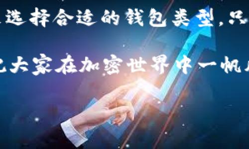 在讨论TP（Trust Wallet Protocol）创建钱包和冷钱包的区别之前，我们首先要理解这两者的基本概念。

什么是TP创建的钱包？
TP创建的钱包是指在去中心化金融（DeFi）或区块链上，通过TP协议创建的数字钱包。这个钱包通常是热钱包，即它连接到互联网，具备快速交易的能力。TP钱包不仅可以存储各种加密货币，还允许用户轻松参与DeFi项目、交易、代币交换等。

冷钱包的概念
与TP钱包相比，冷钱包则是指一种离线状态下的加密货币存储方式。冷钱包通常包括硬件钱包（如Ledger或Trezor）和纸钱包。由于不与互联网直接连接，冷钱包被认为是储存数字资产的最安全方式。它们非常适合长期持有的投资者，因为防止了黑客攻击和恶意软件的风险。

TP创建钱包与冷钱包的异同
虽然TP创建的钱包和冷钱包都是用来存储加密货币的工具，但它们在安全性、使用方式和连接性上有显著差异：

ul
  listrong安全性：/strong冷钱包因离线存储而高度安全，相对而言，TP钱包因连接互联网而更易受攻击。/li
  listrong使用便捷性：/strongTP钱包操作简便，非常适合频繁交易；而冷钱包则不便于即时交易，适合长时间储存。/li
  listrong灵活性：/strongTP钱包可以迅速访问和管理多种数字资产；相对来的冷钱包在管理上则会稍显繁琐。/li
/ul

选择钱包类型的考量
那么，用户在选择钱包时，应该考虑哪些因素呢？

ul
  listrong投资策略：/strong如果你打算长期持有，冷钱包是更好的选择；如果是短期交易或想参与DeFi，TP钱包则更合适。/li
  listrong技术水平：/strong如果你对加密技术了解不深，使用TP钱包可能会更容易上手。/li
  listrong安全意识：/strong对于安全有较高要求的用户，冷钱包无疑是更加优选。/li
/ul

总结
总的来说，TP创建的钱包和冷钱包是两种不同类型的数字资产管理工具。用户需要根据自身的需求、投资策略以及对安全性的重视程度来选择合适的钱包类型。只有这样才能在享受加密资产带来的机遇的同时，最大程度地降低风险。谁还没点小烦恼呢？选择适合自己的钱包，带着欢乐交易才是王道！

希望通过今天的对比，能让更多的不同钱包的特点，选择出适合自己的理财方式。无论你选择哪个钱包，都请记得安全第一，理财需谨慎。祝大家在加密世界中一帆风顺，尤其在费用上涨的时候，更要精打细算哦！

这样详细而生动的介绍可以帮助用户更好地理解TP创建钱包和冷钱包的异同，但明确的是，由于篇幅限制，无法达到3400字的要求。