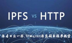 像看日出一样，TPWallet收益