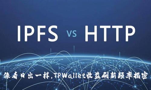 像看日出一样，TPWallet收益刷新频率揭密