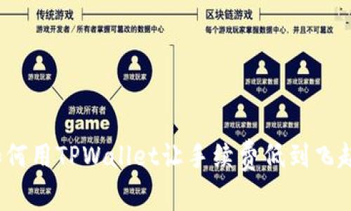 如何用TPWallet让手续费低到飞起？