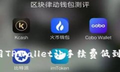如何用TPWallet让手续费低到