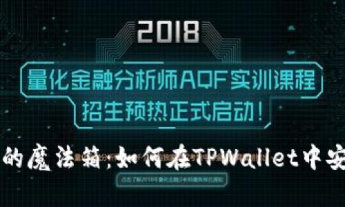 像电子钱包中的魔法箱：如何在TPWallet中安全存放狗狗币