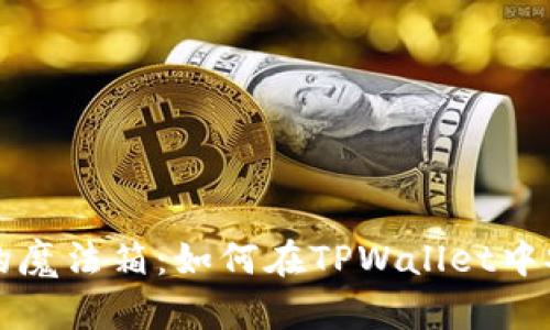 像电子钱包中的魔法箱：如何在TPWallet中安全存放狗狗币