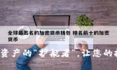 TPWallet：数字资产的“护航