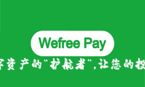 TPWallet：数字资产的“护航者”，让您的投资领航更顺畅