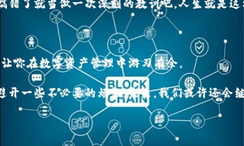 在这篇文章中，我们将详细探讨如何将BNB（Binance Coin）转账到TP Wallet（Trust Wallet）。我们会逐步解析操作步骤，确保即使是加密货币的新手也能轻松跟上。在数码货币快速发展的时代，安全、便利的转账方式没什么比它更重要的了。让我们开始吧！

什么是BNB和TP Wallet？

BNB（Binance Coin）是由全球知名的加密货币交易所币安（Binance）发行的数字资产，最初作为平台的交易手续费折扣币而诞生。随着币安生态系统的扩展，BNB的用途逐渐多样化，涵盖了支付费用、参与交易所的IDO（首次公开发行）等。

TP Wallet，或称Trust Wallet，是一款官方的加密货币钱包，属于币安生态系统。它支持各种012354达帐号的加密货币和代币，用户界面友好，安全性高，适合各个层级的加密货币用户。想象一下，它就像是你储存数字财富的安全“保险柜”；而BNB则如同你从投资中得到的丰富“金银珠宝”。

转账的准备工作

在我们正式进行BNB转账之前，准备工作是必不可少的。首先，确保你已经：

ul
    li在币安交易所上创建了一个账户，并拥有足够的BNB余额。/li
    li下载并安装了TP Wallet，并进行必要的设置，比如备份助记词等。/li
    li了解网络费用（Gas Fee）和转账时间，这样能帮助你把握转账的最佳时机。/li
/ul

第一步：获取TP Wallet的地址

每一次转账，都需要一个明确的接收地址。这个地址可以被视为TP Wallet的“家”。确保你正确复制此地址，不然你的BNB可能就会进入“黑洞”，让你心痛不已！

在TP Wallet中，你可以轻松找到你的地址：

ol
    li打开TP Wallet应用程序。/li
    li在主界面上选择“接收”选项。/li
    li选择BNB，系统会自动生成该币种的接收地址。/li
    li复制这个地址，小心不要让它溜走！/li
/ol

第二步：在币安进行转账

现在我们已经有了TP Wallet的地址，可以在币安进行转账了。按照以下步骤操作：

ol
    li登录你的币安账户。/li
    li在主界面，找到“钱包”选项，点击进入。/li
    li选择“提现”，然后选择BNB。/li
    li在“提现地址”栏粘贴从TP Wallet复制的地址。/li
    li输入你希望转账的BNB数量，确认无误后点击“下一步”。/li
    li按照提示完成身份认证和安全验证，通常是通过电子邮件或短信进行。/li
    li确认一切信息无误后，点击“确认提现”。/li
/ol

第三步：等待转账完成

转账后，你可能会看到系统页面显示转账状态。有时候，它就像在送快递，既让人期待，又会略感坐立不安。一般来说，转账需要几分钟到一小时不等，具体还取决于网络拥堵情况。

若在TP Wallet中看到BNB到账，恭喜你，你已经成功进行了一次转账！不过如果一直没到账，不妨检查一下币安的提现记录和TP Wallet的地址是否正确。确认无误后，可以耐心等待，毕竟，快递有时候也会遇到些小“拖延症”。

常见问题解答

在转账过程中，你可能会产生一些疑问。别担心，我们来为你解答！

h41. 转账会不会很贵？/h4

转账过程中的网络费用（Gas Fee）会根据网络情况而有所不同。一般来说，BNB的转账费用相对较低。至于说“便宜无好货”，小伙伴们大可不必担忧，因为BNB的转账体验以及安全性，都是非常值得的。

h42. 有必要备份助记词吗？/h4

当然！助记词相当于你钱包的“钥匙”，保存好它就像藏好你家的备用钥匙一样重要。丢了就麻烦了，尤其是涉及到钱的东西，嗯…我们知道，谁还没点小烦恼呢？

h43. 如果转账到错的地址怎么办？/h4

这就像寄信寄错了地址，信会返回，虽然这不是个好比喻，因为加密货币是不可逆转的。谨慎点，转账前仔细检查地址，实在搞错了就当做一次深刻的教训吧。人生就是这样，没有什么操作是没有风险和教训的！

总结

通过这些步骤，相信你已经掌握了如何将BNB转账到TP Wallet的技能。随着加密货币交易的逐步普及，多了解这些操作会让你在数字资产管理中游刃有余。

有人说，世界上只有两种无可替代的东西：一是时间，二是资金。掌握好这些技能，可以让你在加密货币的世界里更加从容，避开一些不必要的烦恼。未来，我们或许还会继续见证更多有趣的加密货币故事，期待我们的财富也能随之增值！

最后，祝你在加密货币的旅程中一路顺风，投资有道，收获满满！