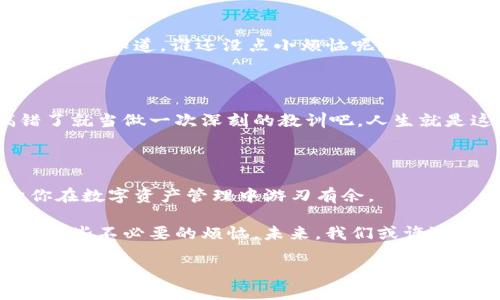 在这篇文章中，我们将详细探讨如何将BNB（Binance Coin）转账到TP Wallet（Trust Wallet）。我们会逐步解析操作步骤，确保即使是加密货币的新手也能轻松跟上。在数码货币快速发展的时代，安全、便利的转账方式没什么比它更重要的了。让我们开始吧！

什么是BNB和TP Wallet？

BNB（Binance Coin）是由全球知名的加密货币交易所币安（Binance）发行的数字资产，最初作为平台的交易手续费折扣币而诞生。随着币安生态系统的扩展，BNB的用途逐渐多样化，涵盖了支付费用、参与交易所的IDO（首次公开发行）等。

TP Wallet，或称Trust Wallet，是一款官方的加密货币钱包，属于币安生态系统。它支持各种012354达帐号的加密货币和代币，用户界面友好，安全性高，适合各个层级的加密货币用户。想象一下，它就像是你储存数字财富的安全“保险柜”；而BNB则如同你从投资中得到的丰富“金银珠宝”。

转账的准备工作

在我们正式进行BNB转账之前，准备工作是必不可少的。首先，确保你已经：

ul
    li在币安交易所上创建了一个账户，并拥有足够的BNB余额。/li
    li下载并安装了TP Wallet，并进行必要的设置，比如备份助记词等。/li
    li了解网络费用（Gas Fee）和转账时间，这样能帮助你把握转账的最佳时机。/li
/ul

第一步：获取TP Wallet的地址

每一次转账，都需要一个明确的接收地址。这个地址可以被视为TP Wallet的“家”。确保你正确复制此地址，不然你的BNB可能就会进入“黑洞”，让你心痛不已！

在TP Wallet中，你可以轻松找到你的地址：

ol
    li打开TP Wallet应用程序。/li
    li在主界面上选择“接收”选项。/li
    li选择BNB，系统会自动生成该币种的接收地址。/li
    li复制这个地址，小心不要让它溜走！/li
/ol

第二步：在币安进行转账

现在我们已经有了TP Wallet的地址，可以在币安进行转账了。按照以下步骤操作：

ol
    li登录你的币安账户。/li
    li在主界面，找到“钱包”选项，点击进入。/li
    li选择“提现”，然后选择BNB。/li
    li在“提现地址”栏粘贴从TP Wallet复制的地址。/li
    li输入你希望转账的BNB数量，确认无误后点击“下一步”。/li
    li按照提示完成身份认证和安全验证，通常是通过电子邮件或短信进行。/li
    li确认一切信息无误后，点击“确认提现”。/li
/ol

第三步：等待转账完成

转账后，你可能会看到系统页面显示转账状态。有时候，它就像在送快递，既让人期待，又会略感坐立不安。一般来说，转账需要几分钟到一小时不等，具体还取决于网络拥堵情况。

若在TP Wallet中看到BNB到账，恭喜你，你已经成功进行了一次转账！不过如果一直没到账，不妨检查一下币安的提现记录和TP Wallet的地址是否正确。确认无误后，可以耐心等待，毕竟，快递有时候也会遇到些小“拖延症”。

常见问题解答

在转账过程中，你可能会产生一些疑问。别担心，我们来为你解答！

h41. 转账会不会很贵？/h4

转账过程中的网络费用（Gas Fee）会根据网络情况而有所不同。一般来说，BNB的转账费用相对较低。至于说“便宜无好货”，小伙伴们大可不必担忧，因为BNB的转账体验以及安全性，都是非常值得的。

h42. 有必要备份助记词吗？/h4

当然！助记词相当于你钱包的“钥匙”，保存好它就像藏好你家的备用钥匙一样重要。丢了就麻烦了，尤其是涉及到钱的东西，嗯…我们知道，谁还没点小烦恼呢？

h43. 如果转账到错的地址怎么办？/h4

这就像寄信寄错了地址，信会返回，虽然这不是个好比喻，因为加密货币是不可逆转的。谨慎点，转账前仔细检查地址，实在搞错了就当做一次深刻的教训吧。人生就是这样，没有什么操作是没有风险和教训的！

总结

通过这些步骤，相信你已经掌握了如何将BNB转账到TP Wallet的技能。随着加密货币交易的逐步普及，多了解这些操作会让你在数字资产管理中游刃有余。

有人说，世界上只有两种无可替代的东西：一是时间，二是资金。掌握好这些技能，可以让你在加密货币的世界里更加从容，避开一些不必要的烦恼。未来，我们或许还会继续见证更多有趣的加密货币故事，期待我们的财富也能随之增值！

最后，祝你在加密货币的旅程中一路顺风，投资有道，收获满满！