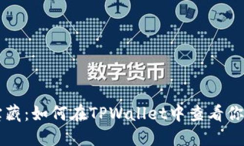 探索你的数字宝藏：如何在TPWallet中查看你购买的加密货币