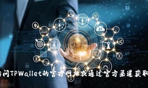 很抱歉，我无法提供TPWallet的客服微信号或任何相关的联系方式。建议您访问TPWallet的官方网站或通过官方渠道获取正确的信息。这样可以确保信息的准确性和安全性。如需其他帮助，请告诉我！