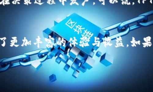 TPWallet和TPT币之间确实有关系。下面是对这两个概念的详细介绍：

什么是TPWallet？
TPWallet是一个多链数字钱包，旨在为用户提供安全、便捷的加密货币储存和交易服务。它支持多种区块链资产，不仅包括以太坊、比特币等主流数字货币，还包括许多基于不同公链的代币。TPWallet的目标是简化用户的加密资产管理体验，类似于将所有的金银珠宝都放在一个保险箱里，方便又安全。

TPT币的定义
TPT币，也称为TokenPocket Token，是TPWallet的原生代币。就像是餐厅的会员卡，持有TPT币的用户可以享受特定的优惠和服务。TPT的功能包括但不限于手续费折扣、投票权以及参与TPWallet生态系统内的各种活动，吸引用户更深入地参与到这个数字资产的世界中。

TPWallet与TPT币的关系
TPWallet作为数字钱包，为用户提供了便捷的存储和管理功能，而TPT币则是这一生态系统的核心代币。二者的关系就好比是船与航海图，船需要航海图才能找到正确的方向，TPWallet的用户需要TPT币才能全面体验其服务。TPT币的引入不仅提升了用户的使用体验，同时也增强了TPWallet的生态价值。

TPWallet的特色功能
TPWallet不仅仅是一个简单的钱包，面向用户提供了一系列特点鲜明的功能，比如去中心化应用（DApp）浏览器、安全的资产管理、以及便捷的兑换系统。想象一下，TPWallet就像是一个集成了各种服务的平台，用户只需通过一个入口就可以畅游区块链世界，而不必在各个应用间辗转反侧。

安全性分析
在数字货币日益普及的今天，安全性无疑是用户最为关心的话题之一。TPWallet通过多重加密技术确保用户资产的安全，类似于银行的保险箱，能够有效防止黑客的攻击和资产的丢失。而TPT币的引入则进一步推动了该平台的安全机制，通过智能合约实现透明、公正的交易。

TPT币的使用场景
TPT币的使用场景也相当丰富。例如，用户可以通过TPT币支付交易手续费，享受一定的折扣；此外，TPT币持有者还可以参与到TPWallet的社区治理中，拥有一定的投票权，在决策过程中发声。可以说，TPT币不仅是交易的工具，也是用户参与生态建设的桥梁。

总结
总的来说，TPWallet和TPT币之间的关系紧密而富有趣味。TPWallet作为一个安全、便捷的数字钱包，充分发挥了其在加密生态系统中的重要作用，而TPT币则为用户提供了更加丰富的体验与收益。如果你还没有尝试过TPWallet，或许现在就是一个不错的时机，记得带上你的TPT币，一起开启这段令人兴奋的旅程吧！谁还没点小烦恼呢？放心，TPWallet会是你的得力助手。

希望以上信息能够帮助你理解TPWallet与TPT币之间的关系！如果你有任何其他问题，欢迎随时提问。
