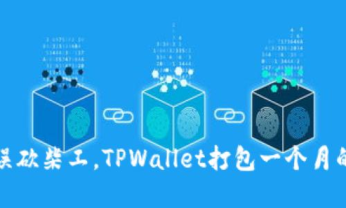 如同磨刀不误砍柴工，TPWallet打包一个月的耐心与智慧