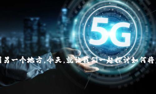 pig币如何顺利提现到tpwallet：一场数字货币的搬家之旅

在数字货币的世界里，提现就像是搬家，我们需要把虚拟的资产从一个地方安全、顺利地转移到另一个地方。今天，就让我们一起探讨如何将pig币提现到tpwallet，用轻松幽默的方式带你了解这场搬家之旅。准备好了吗？让我们开始吧！

从Pig币到TP Wallet：轻松搬家，财富在路上!